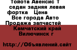 Тойота Авенсис Т22 седан задняя левая фортка › Цена ­ 1 000 - Все города Авто » Продажа запчастей   . Камчатский край,Вилючинск г.